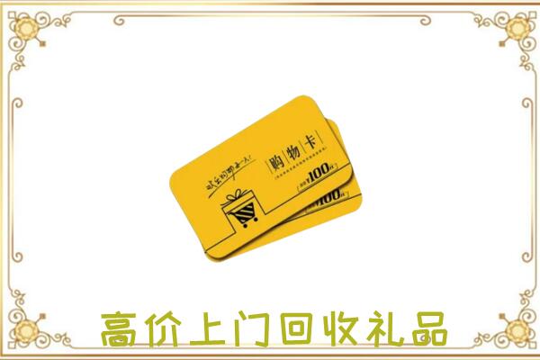 嵊州周边回收购物卡